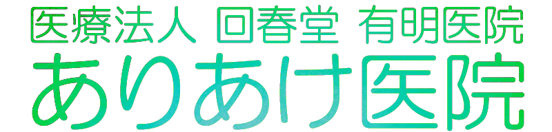 医療法人回春堂  ありあけ医院